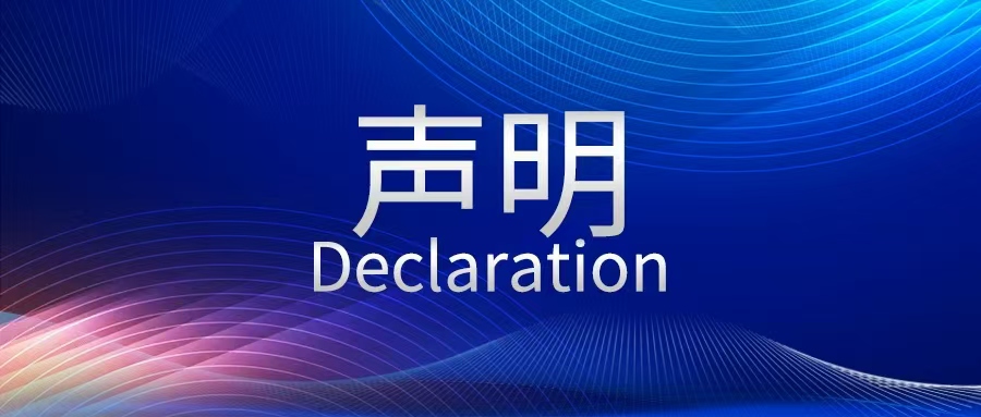 声明函：关于禁止在各大网站平台及线下进行虚假宣传和夸大宣传的